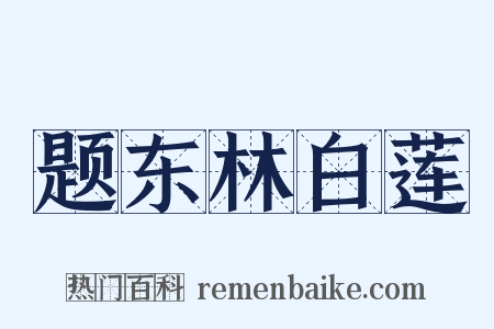 题东林白莲是什么意思的图片